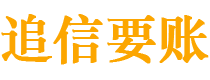 阳谷债务追讨催收公司